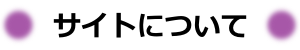 このサイトについて