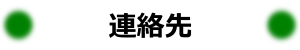 連絡先