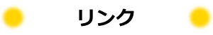 連絡先