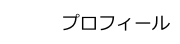 プロフィール
