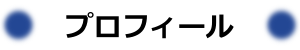 プロフィール