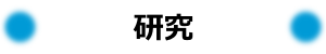 連絡先